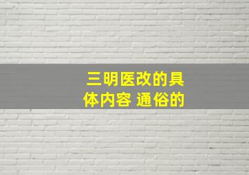 三明医改的具体内容 通俗的